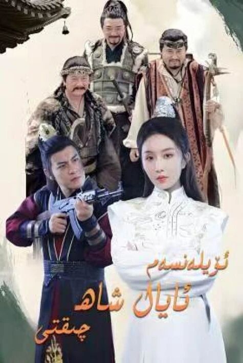 ئۆيلەنسەم ئايال شاھ چىقتى