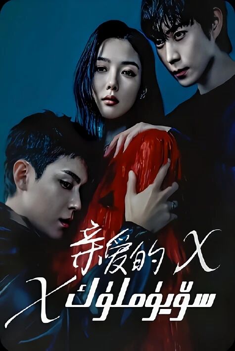 سۆيۈملۈكۈم X