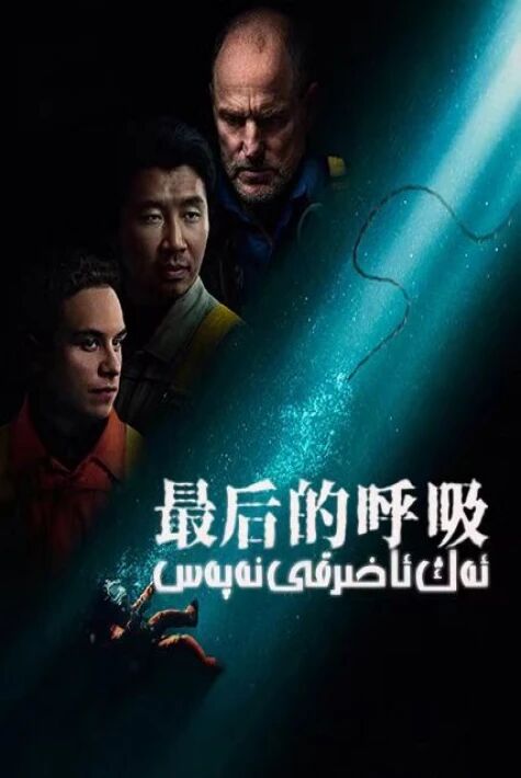 ئەڭ ئاخىرقى نەپەس