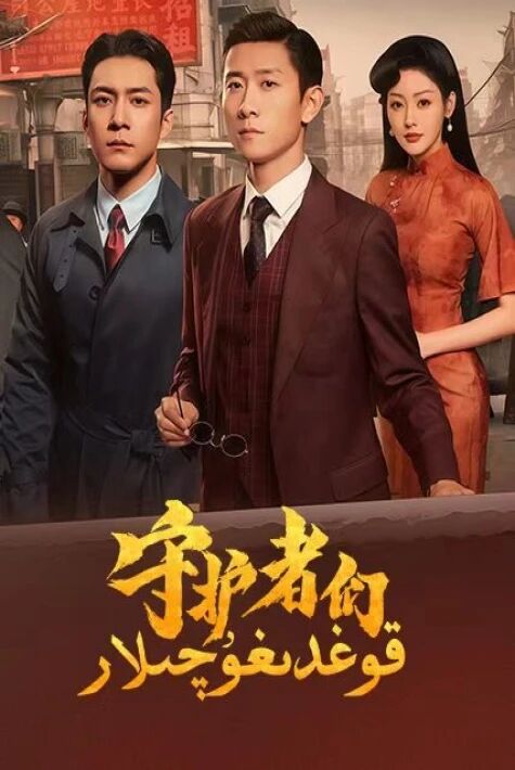 قوغدىغۇچىلار