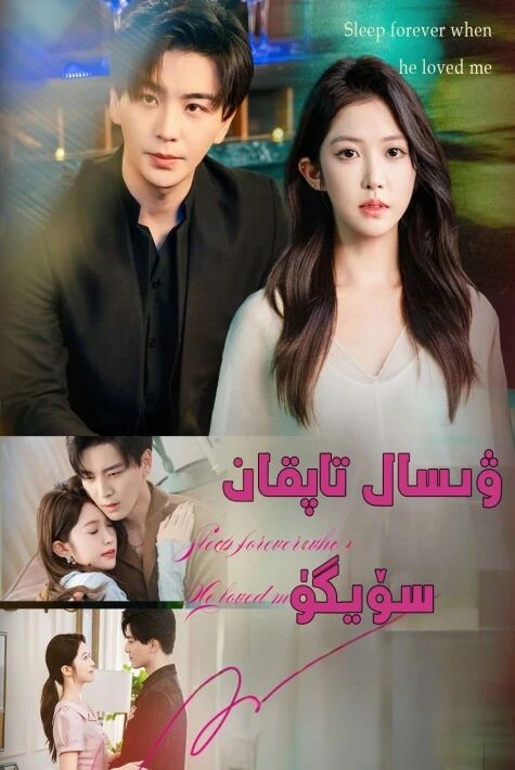 ۋىسال تاپقانن سۆيگۈ