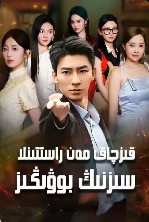 قىزچاق مەن راستىنلا سىزنىڭ بوۋىڭىز