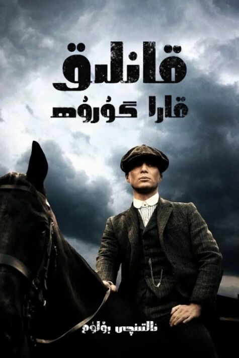 قانلىق قارا گۇرۇھ 6-بۆلۈم