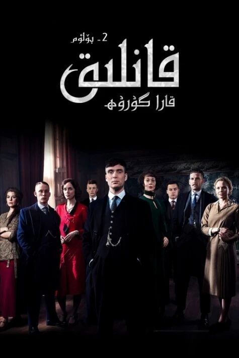 قانلىق قارا گۇرۇھ 3-بۆلۈم