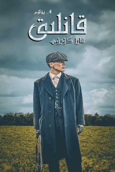 قانلىق قارا گۇرۇھ 4-بۆلۈم