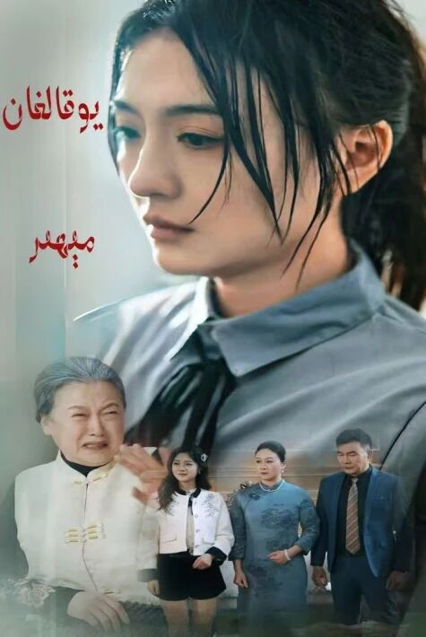 يوقالغان مېھىر