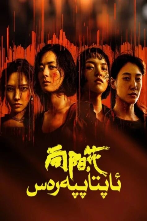 ئاپتاپپەرەس ئوت فىلىم