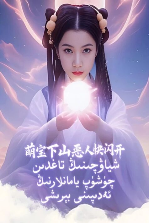 شياۋچىنىڭ تاغدىن چۈشۈپ يامانلارنىڭ ئەدىپىنى بېرىشى