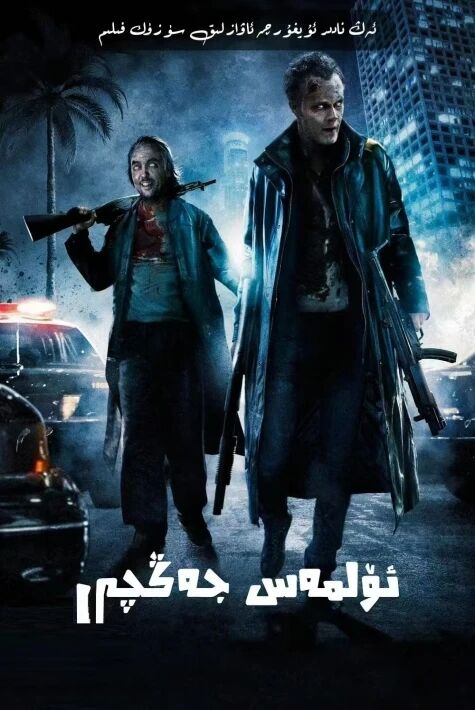 ئۆلمەس جەڭچى