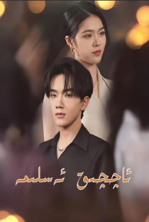 ئاچچىق ئەسلىمە