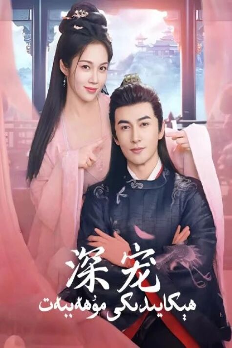 ھېكايىدىكى مۇھەببەت