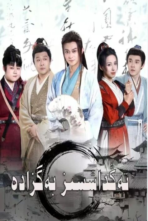 تەڭداشسىز بەگزادە