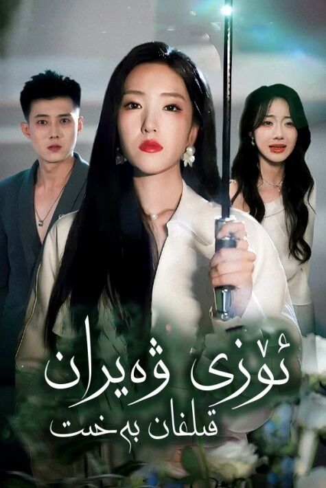 ئۆزىنى ۋەيرەن قىلغان بەخىت别笑夫人哄你签的离婚协议