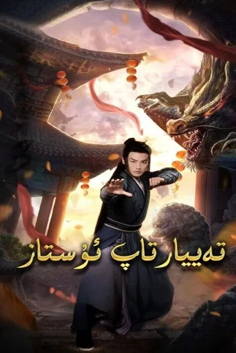 تەييار تاپ ئۇستاز