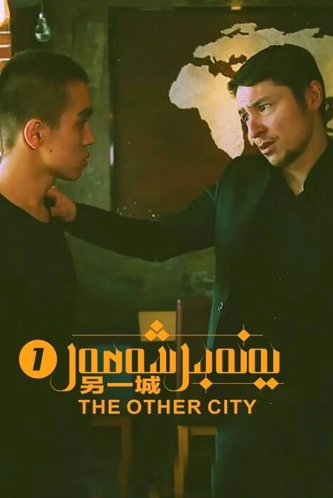 يەنە بىر شەھەر  1