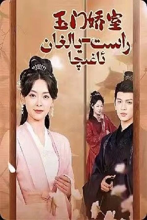 راست- يالغان ئاغىچا