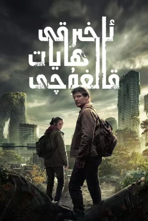 ئاخىرقى ھايات قالغۇچى 1-بۆلۈم