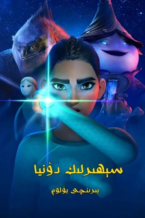 سىھرلىك دۇنيا 1 (خەتلىك)