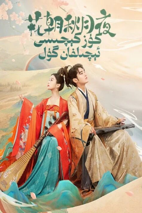 كۈز كېچىسى ئېچىلفان گۈل