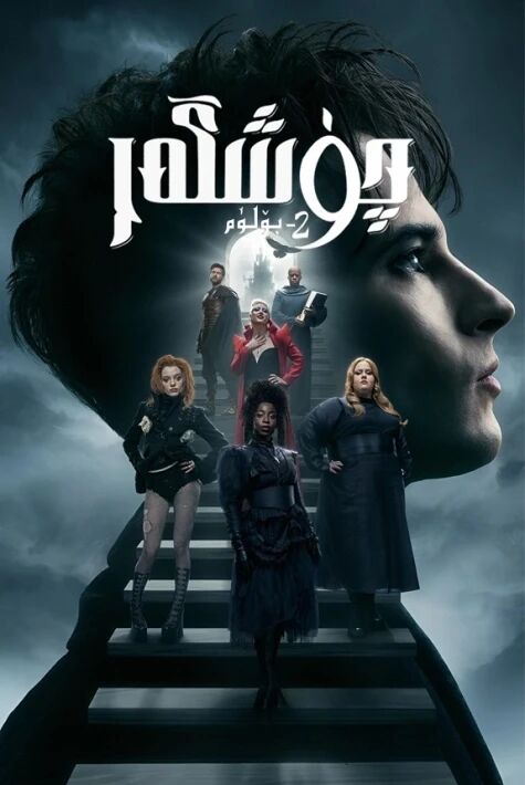 چۈشگەر 2-بۆلۇم