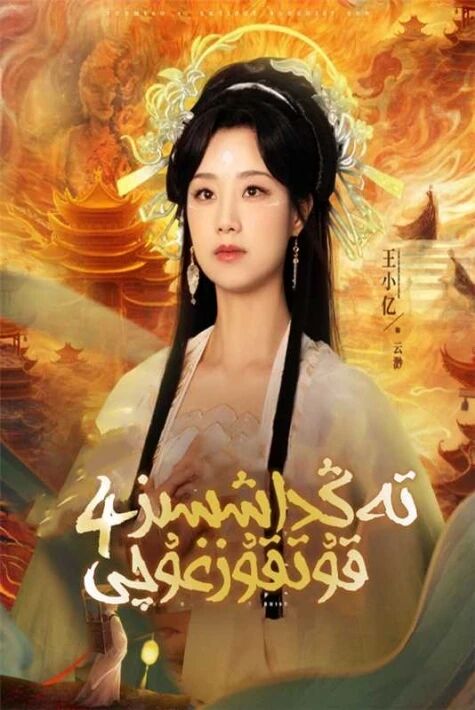 تەڭداشسىز 4