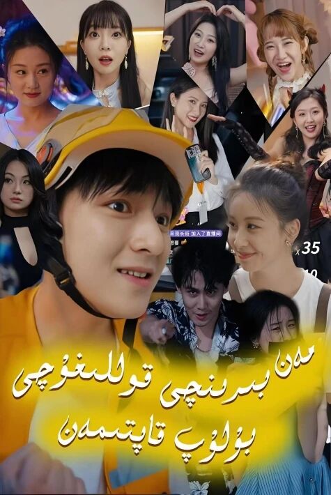 مەن بىرىنجى قوللىغۇچى بۇلۇپ قاپتىمەن