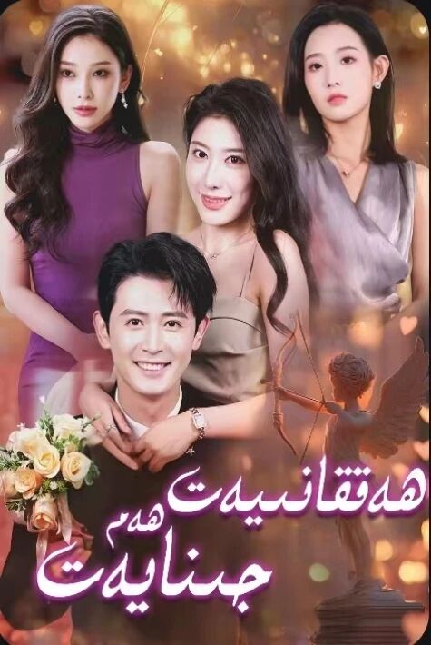 ھەققانىيەت ھەم جىنايەت