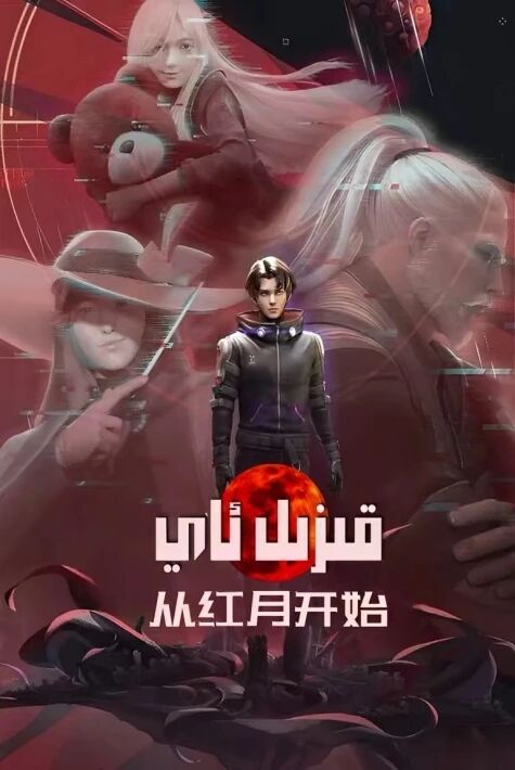 قىزىل ئاي ئۇيغۇرچە ئاۋازلىق يىڭى كارتون 