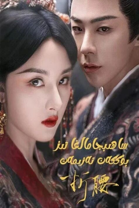 ساھىبجامالغا تىز پۈككەن ئەزىمەت