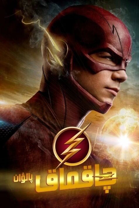 چاقماق پالۋان 1-بۆلۈم