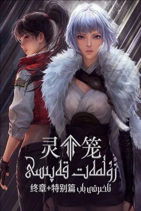 زۇلمەت قەپىسى  ئەرۋاھ قەپسى : ئاخىرقى باب