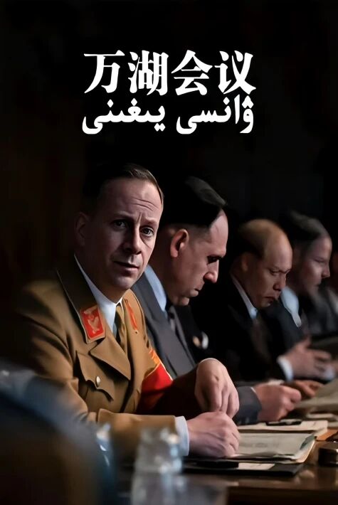 ۋانسى يىغىنى