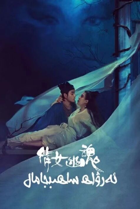 ئەرۋاھ ساھىبجامال