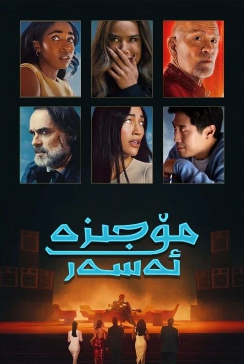 مۆجىزە ئەسەر