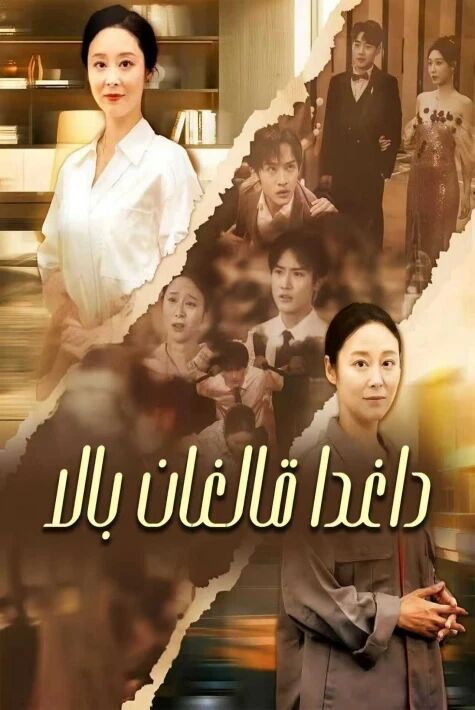 داغدا قالغان بالا