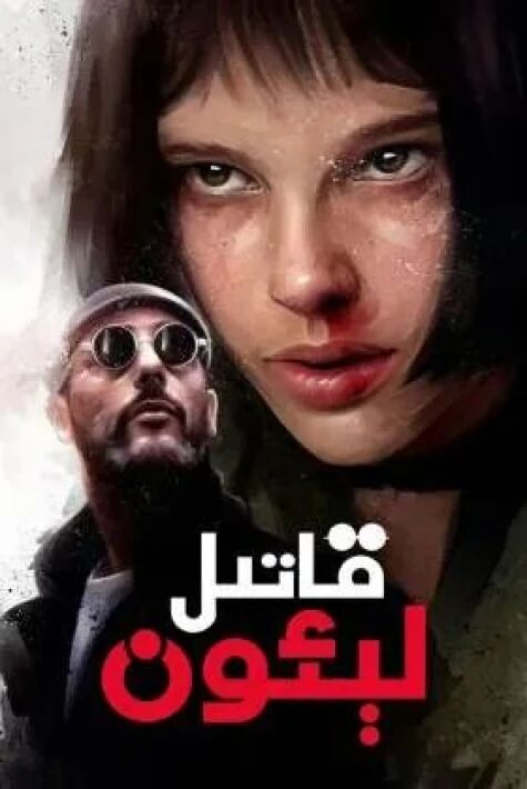 قاتىل لىئون