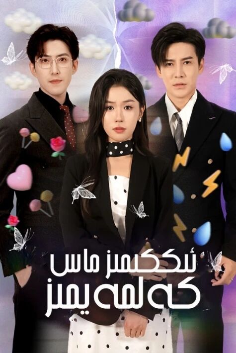 ئىككىمىز ماس كەلمەيمىز