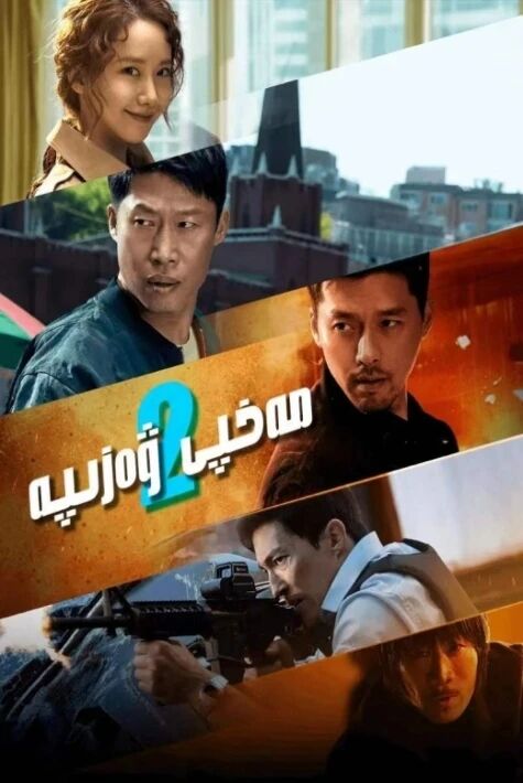 مەخپىي ۋەزىپە 2