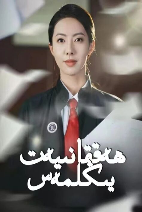 ھەققانىيەت يېڭىلمەس