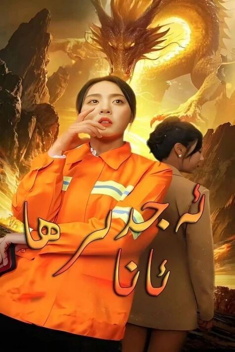 ئەجدىھا ئانا 