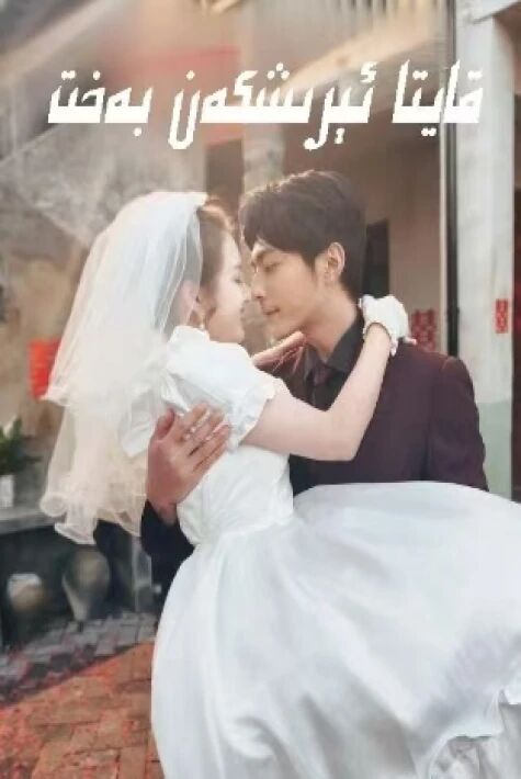 قايتا ئىرىشكەن بەخىت