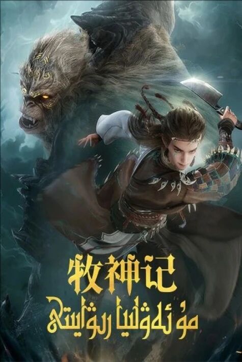 مۇ ئەۋلىيا رىۋايىتى چىنمۇ رىۋايىتى 