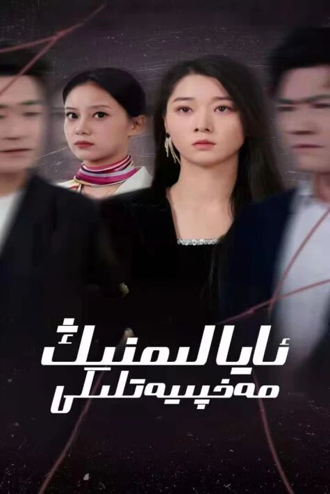 ئايالىمنىڭ مەخپىيەتلىگى