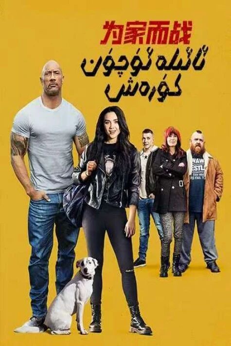 ئائىلە ئۈچۈن كۈرەش