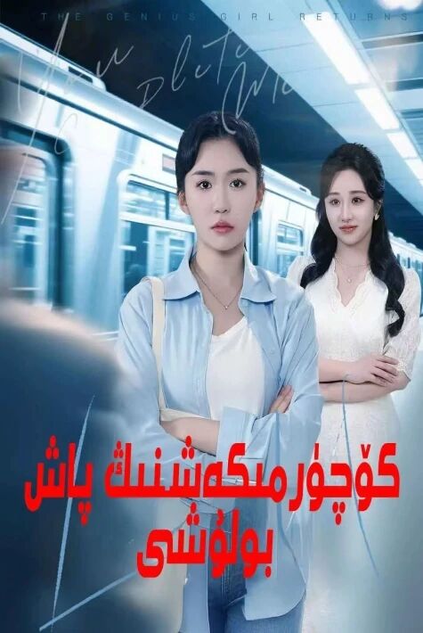 كۆچۈرمىكەشنىڭ پاش بۇلىشى