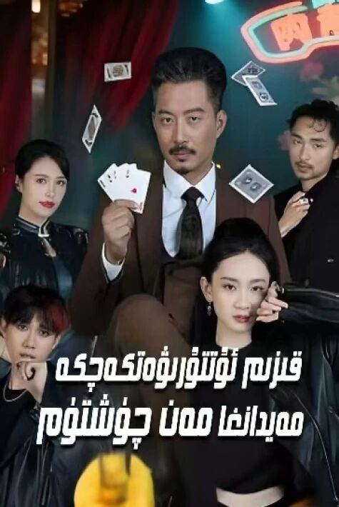 قىزىم ئۇتتۇرىۋەتكەچكە مەيدانغا مەن چۈشتۈم