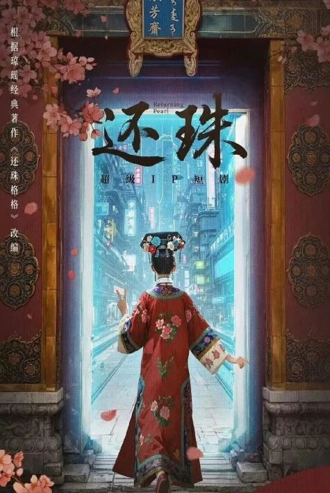 还珠 مەلىكە  خۇەنجۇ 2025