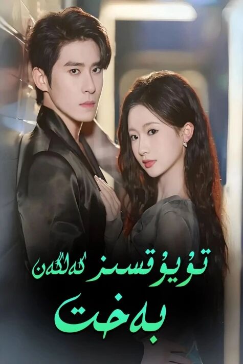 تۇيۇقسىز كەلگەن بەخت