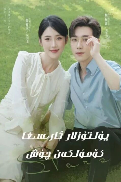 يۇلتۇزلارنىڭ ئارىسىغا كۆمۈلگەن چۈش