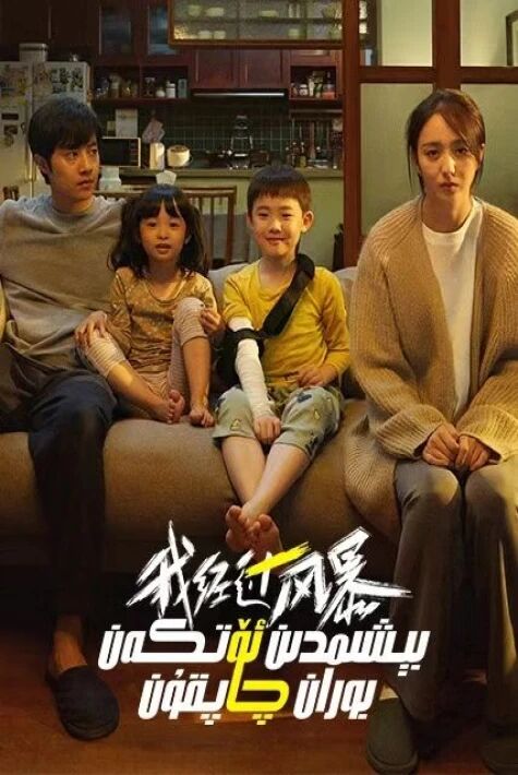 بېشىمدىن ئۆتكۈزگەن بوران چاپقۇن ئوت فىلىم 